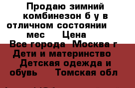 Продаю зимний комбинезон б/у в отличном состоянии 62-68( 2-6мес)  › Цена ­ 1 500 - Все города, Москва г. Дети и материнство » Детская одежда и обувь   . Томская обл.